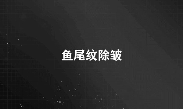 鱼尾纹除皱