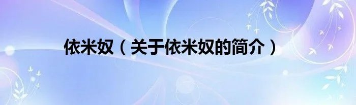 依米奴（关于依米奴的简介）
