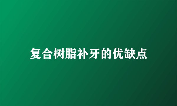 复合树脂补牙的优缺点
