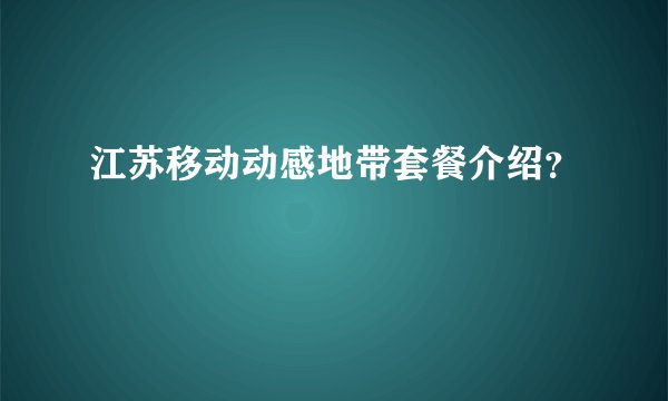 江苏移动动感地带套餐介绍?