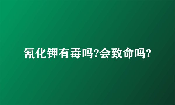 氰化钾有毒吗?会致命吗?