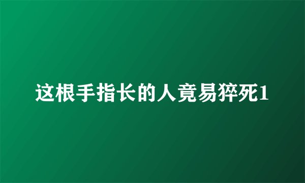 这根手指长的人竟易猝死1