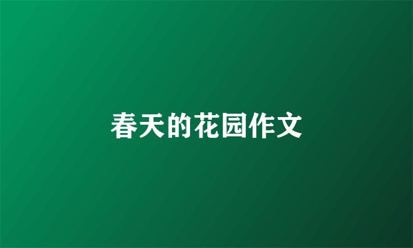 春天的花园作文