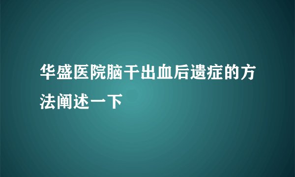 华盛医院脑干出血后遗症的方法阐述一下
