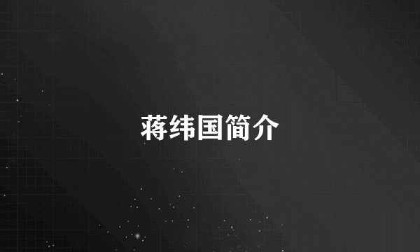 蒋纬国简介