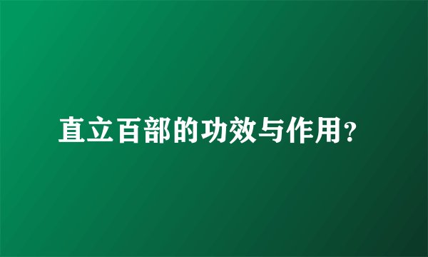 直立百部的功效与作用？