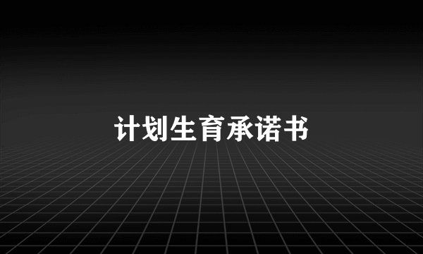 计划生育承诺书