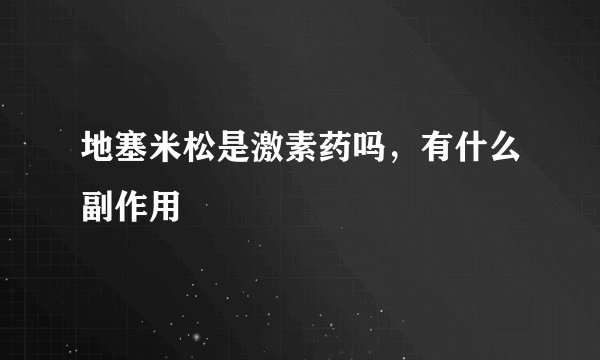 地塞米松是激素药吗，有什么副作用