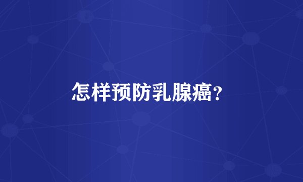 怎样预防乳腺癌？