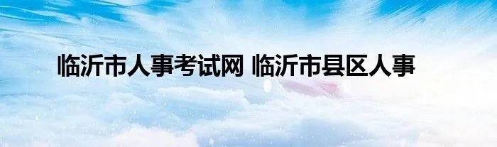 临沂市人事考试网 临沂市县区人事