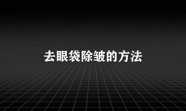 去眼袋除皱的方法