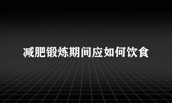 减肥锻炼期间应如何饮食