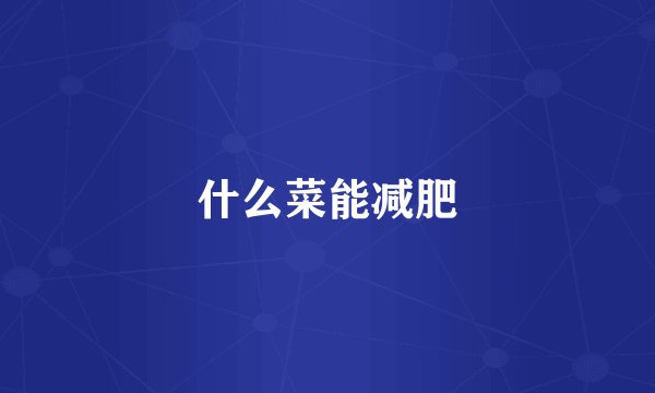 什么菜能减肥