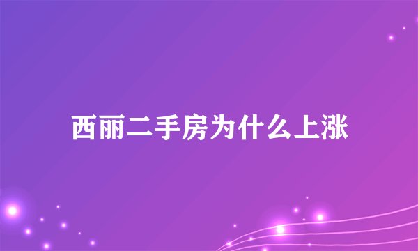 西丽二手房为什么上涨