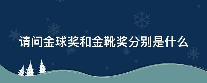 请问金球奖和金靴奖分别是什么