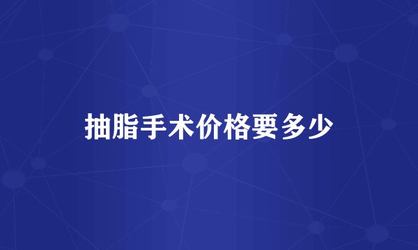 抽脂手术价格要多少