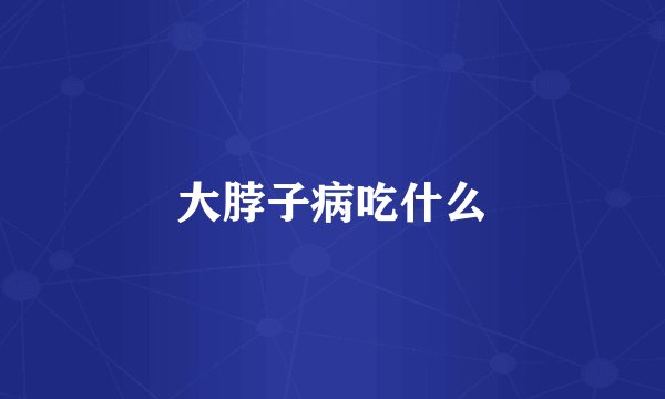 大脖子病吃什么