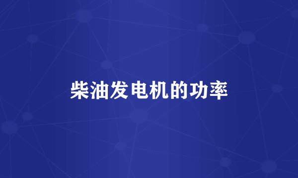 柴油发电机的功率