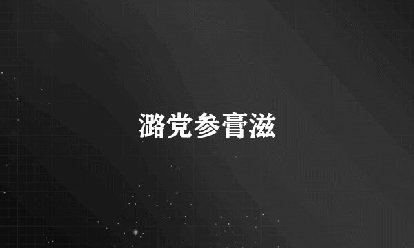 潞党参膏滋