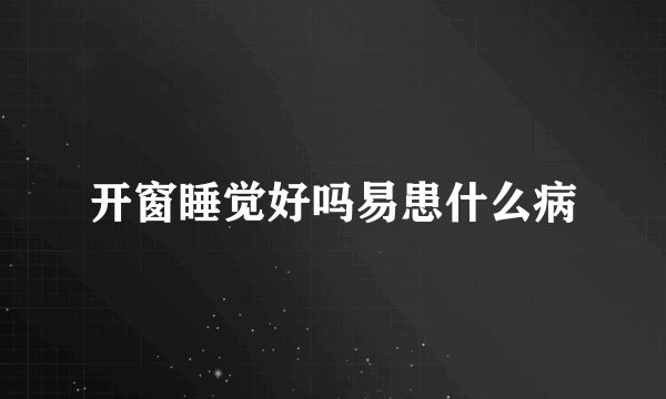 开窗睡觉好吗易患什么病