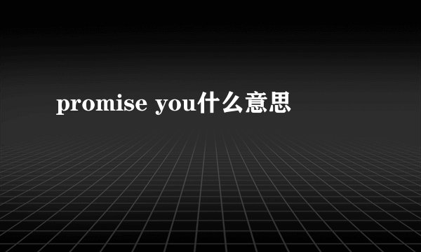 promise you什么意思