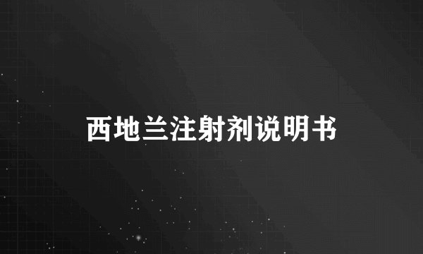 西地兰注射剂说明书