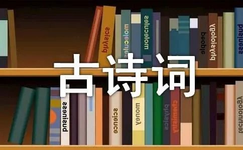 感谢师恩的古诗词
