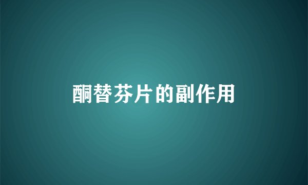 酮替芬片的副作用