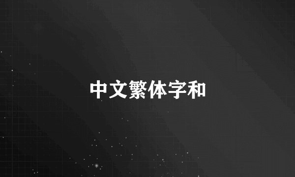 中文繁体字和