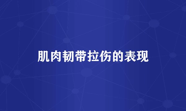 肌肉韧带拉伤的表现