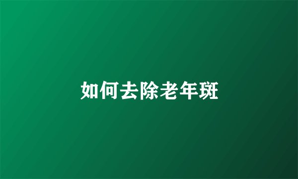 如何去除老年斑