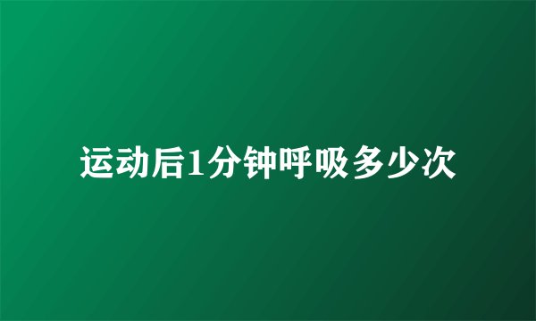 运动后1分钟呼吸多少次