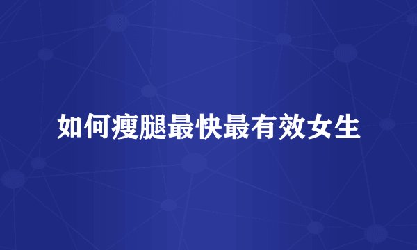 如何瘦腿最快最有效女生