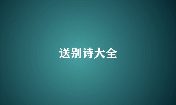 送别诗大全
