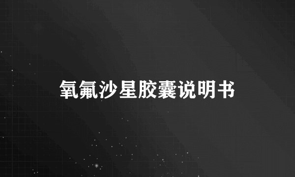 氧氟沙星胶囊说明书