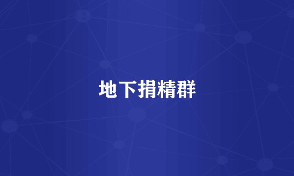 地下捐精群