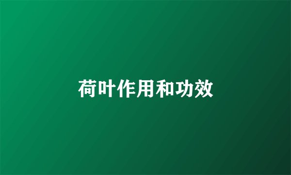 荷叶作用和功效