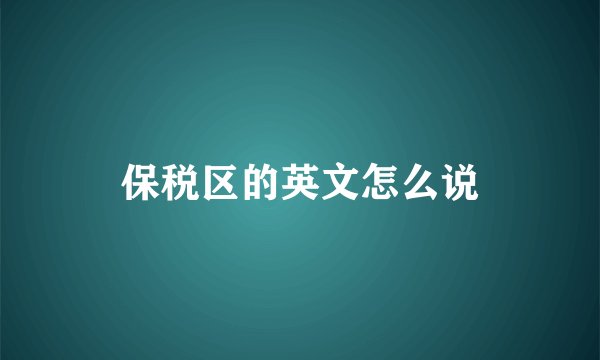 保税区的英文怎么说