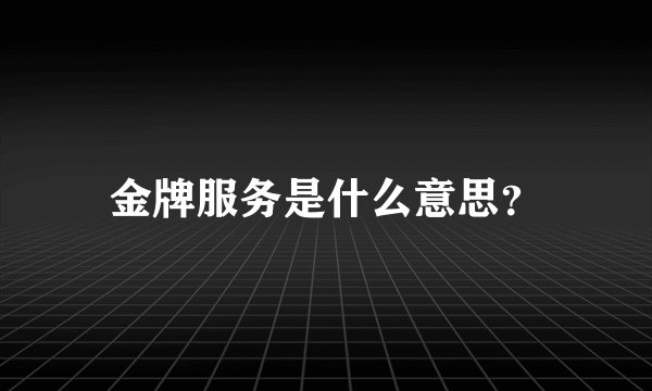 金牌服务是什么意思？