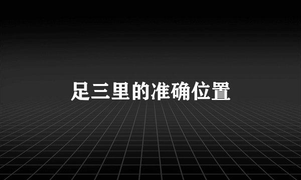 足三里的准确位置