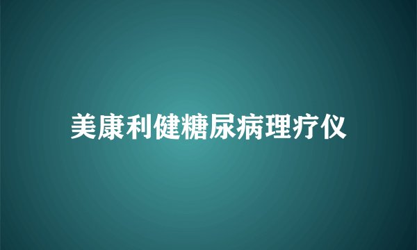 美康利健糖尿病理疗仪