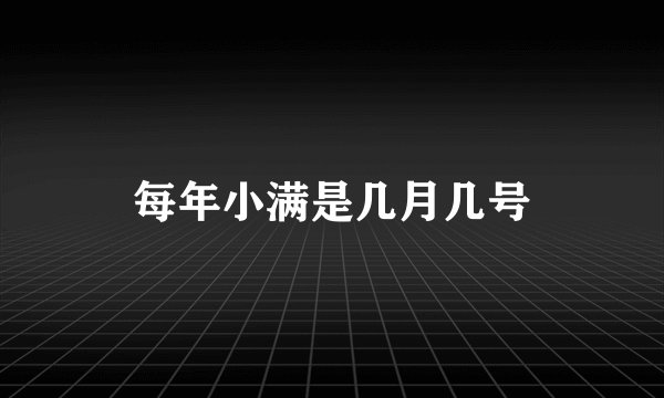 每年小满是几月几号
