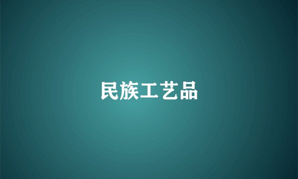 民族工艺品