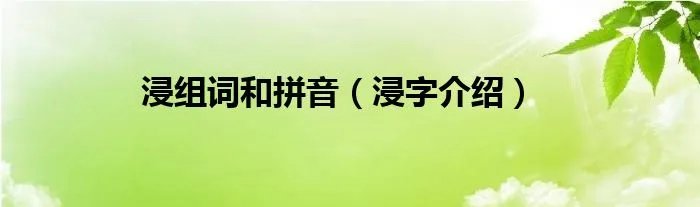 浸组词和拼音(浸字介绍)
