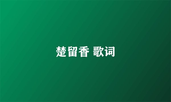 楚留香 歌词