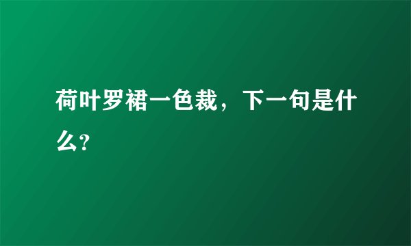 荷叶罗裙一色裁，下一句是什么？