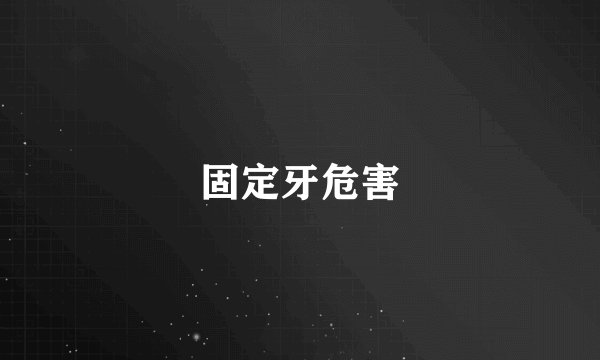 固定牙危害