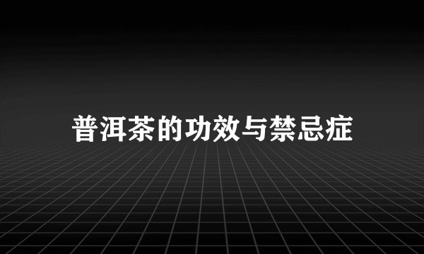 普洱茶的功效与禁忌症