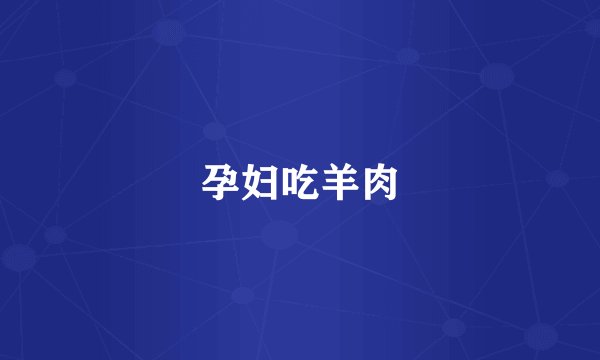 孕妇吃羊肉