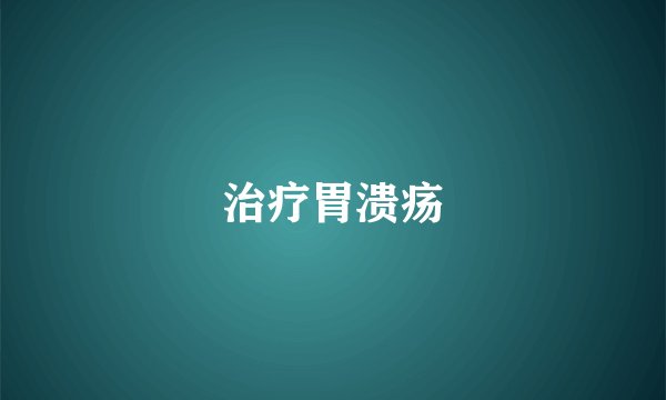 治疗胃溃疡